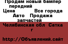 Продам новый бампер передний suzuki sx 4 › Цена ­ 8 000 - Все города Авто » Продажа запчастей   . Челябинская обл.,Сатка г.